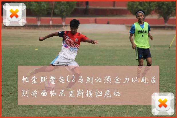 帕金斯警告G2马刺必须全力以赴否则将面临尼克斯横扫危机