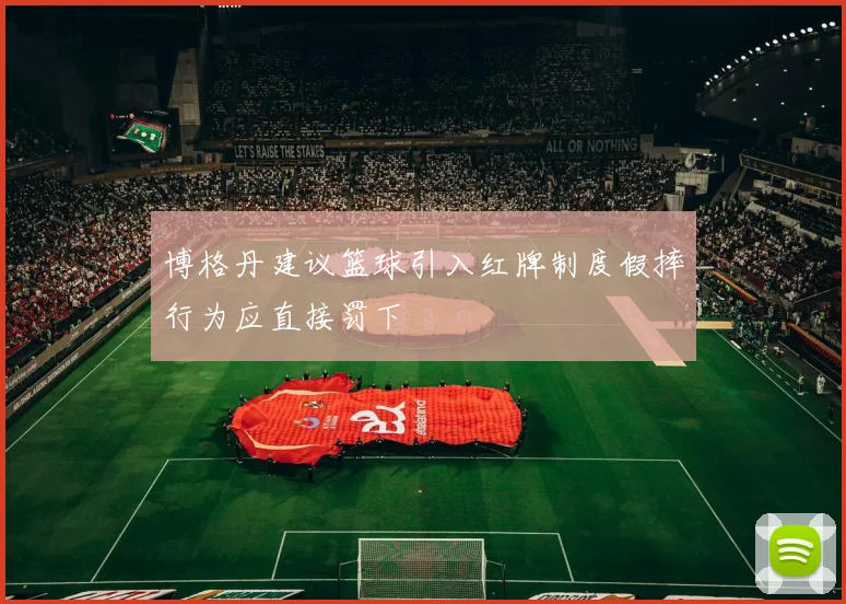 博格丹建议篮球引入红牌制度假摔行为应直接罚下