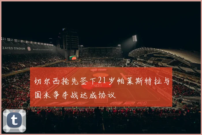 切尔西抢先签下21岁帕莱斯特拉与国米争夺战达成协议