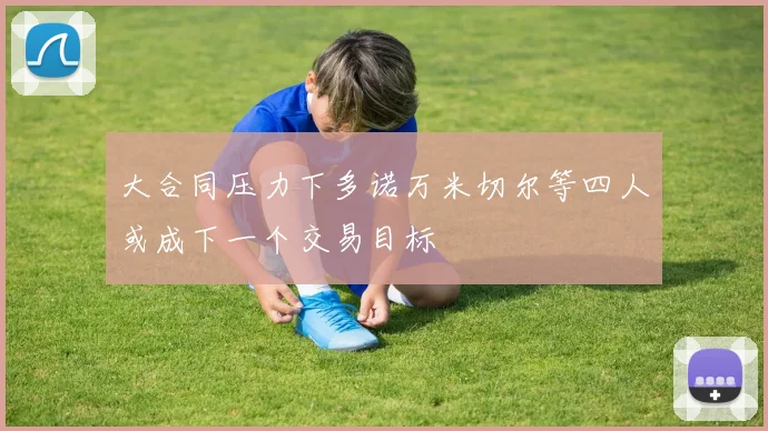 大合同压力下多诺万米切尔等四人或成下一个交易目标